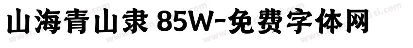 山海青山隶 85W字体转换